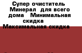 Супер очиститель “Минерал“ для всего дома › Минимальная скидка ­ 5 › Максимальная скидка ­ 20 › Организатор ­ Минерал › Цена ­ 260 - Московская обл., Егорьевский р-н Распродажи и скидки » Распродажи и скидки на товары   . Московская обл.